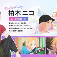 アニメ『BEAT＆MOTION』柏木ニコ