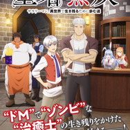 『聖者無双～サラリーマン、異世界で生き残るために歩む道～』キービジュアル（C）秋風緋色・ブロッコリーライオン・講談社／聖者無双製作委員会