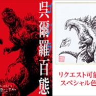 「呉爾羅＜ゴジラ＞百態原画集制作」クラウドファンディングスタート 目標金額200万円