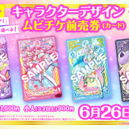 『映画名探偵プリキュア！不思議な庭と2人の秘密』キャラクターデザインムビチケ前売券（カード）