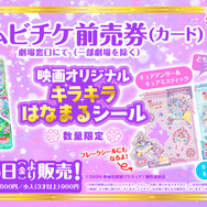 『映画名探偵プリキュア！不思議な庭と2人の秘密』プレゼント付きムビチケ前売券（カード）