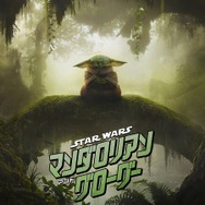 『スター・ウォーズ／マンダロリアン・アンド・グローグー』