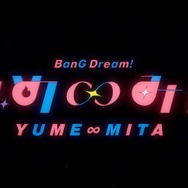 『バンドリ！ ゆめ∞みた』ノンクレジットOPカット
