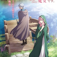 『どうも、好きな人に惚れ薬を依頼された魔女です。』ティザービジュアル