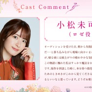 『どうも、好きな人に惚れ薬を依頼された魔女です。』小松未可子コメント