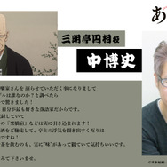 三明亭円相役：中 博史