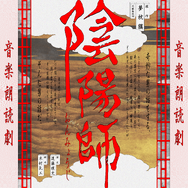 音楽朗読劇「陰陽師」