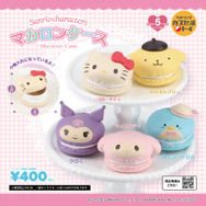「サンリオキャラクターズ マカロンケース」