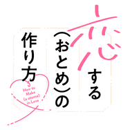『恋する（おとめ）の作り方』