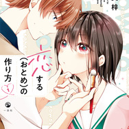 『恋する（おとめ）の作り方』1巻