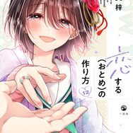 『恋する（おとめ）の作り方』12巻