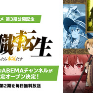 ABEMA「無職転生」チャンネル