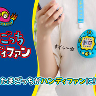 たまごっち ハンディファン