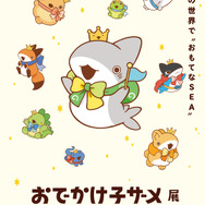 おでかけ子ザメ展