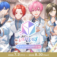 「いれいす×ナムコキャンペーン」