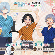 『逃げ上手の若君』×極楽湯・RAKU SPA
