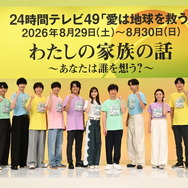 『24時間テレビ49-愛は地球を救う-』制作発表会見