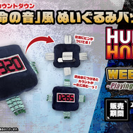 ［C賞］「命の音(カウントダウン)」風ぬいぐるみバッジ(全1種)