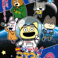 『映画「宇宙なんちゃら こてつくん」うっかり出てきた宇宙人を探せ！』キービジュアル（公開表記あり）