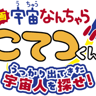 『映画「宇宙なんちゃら こてつくん」うっかり出てきた宇宙人を探せ！』ロゴ