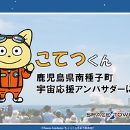 鹿児島県南種子町宇宙応援アンバサダー就任