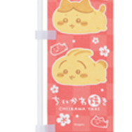 ちいかわ焼き ミニのぼり