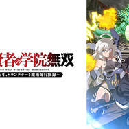 © 白石新・けんたろう・魚デニム／SQUARE ENIX・「落第賢者の学院無双～二度目の転生、Ｓランクチート魔術師冒険録～」製作委員会