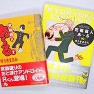 パトレイバーも登場!?『究極超人あ～る』のカオスな学園生活に「こんなクラブ活動がしたかった！」【おすすめマンガ手帖】