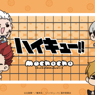 『ハイキュー!!』mochochoシリーズ