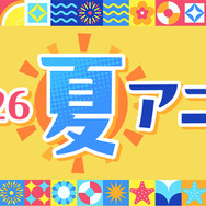【ニコニコ】2026年夏アニメ