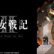『幼女戦記II』（C）カルロ・ゼン・KADOKAWA刊／幼女戦記2製作委員会