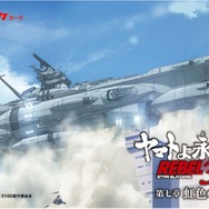 『ヤマトよ永遠に REBEL3199 第七章 虹色の輪廻』ムビチケカード