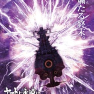 『ヤマトよ永遠に REBEL3199 第七章 虹色の輪廻』ムビチケ第1弾特典