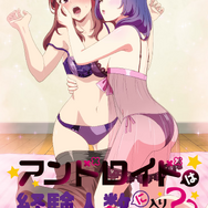 『アンドロイドは経験人数に入りますか？？』キービジュアル（C）焼肉定食・一迅社／ウェイブ