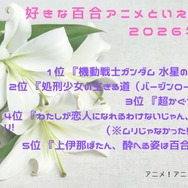 [好きな百合アニメといえば？ 2026年版]第1位～第5位までを一気に見るならコチラ