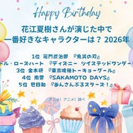 [花江夏樹さんが演じた中で一番好きなキャラクターは？ 2026年版]第1位～第5位までを一気に見るならコチラ