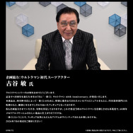 古谷敏コメント