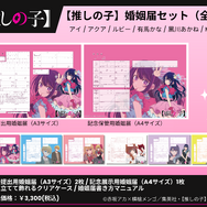 【推しの子】 婚姻届＆展示用結婚証明書＆クリアスタンドセット（全6種）