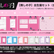 【推しの子】 出生届＆展示用出生証明書＆命名紙＆クリアスタンドセット（全6種）