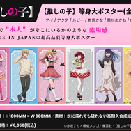【推しの子】 等身大ポスター（全6種）