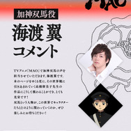 『MAO』加神双馬役 海渡 翼