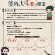 『生薬』探索シート