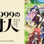 TVアニメ『LV999の村人』