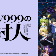 TVアニメ『LV999の村人』