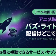 バズ・ライトイヤー 配信