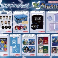 『疾風の追走（ハイウェイ）からの脱出』オリジナルグッズ一覧