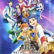 『KING OF PRISM-Your Endless Call-み～んなきらめけ！プリズム☆ツアーズ』キービジュアル