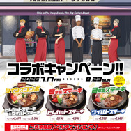 『ハイキュー!!』×「いきなり！ステーキ」