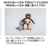 可愛いだけじゃない！？ピングー展　グッズ
