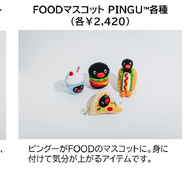可愛いだけじゃない！？ピングー展　グッズ